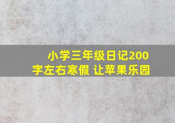 小学三年级日记200字左右寒假 让苹果乐园